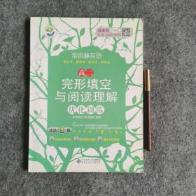京师普教 常青藤英语 完形填空与阅读理解优化训练：高二