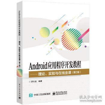 Android应用程序开发教程――理论、实验与在线金课（第2版）