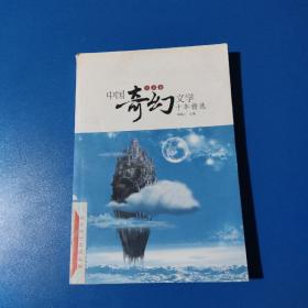 中国奇幻文学十年精选（纯真卷）