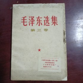 毛泽东选集第三卷（1967年）带质量检查纸
