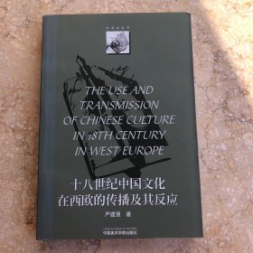 18世纪中国文化在西欧的传播及其反应