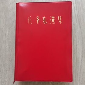 毛泽东选集（一卷本 32开）