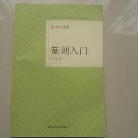 篆刻小丛书：篆刻入门
