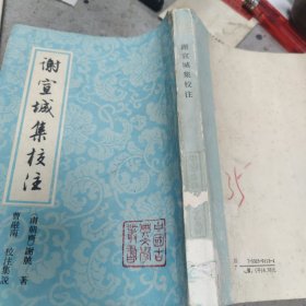 谢宣城集校注