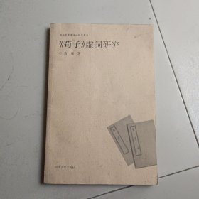 《荀子》虚词研究