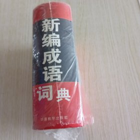 新编成语词典（64开）