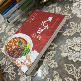 重庆小面全典