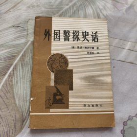 外国警探史话