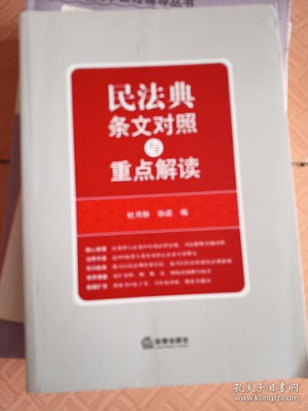 民法典条文对照与重点解读(民法典红宝书/新旧对照/随书附赠价值96元电子书)