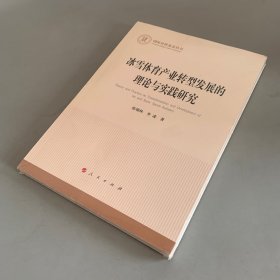 冰雪体育产业转型发展的理论与实践研究（国家社科基金丛书—经济）