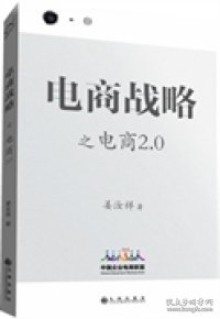 【正版图书】电商战略之电商2.0姜汝祥9787510822421九州出版社2013-10-01普通图书/管理