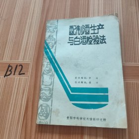 配置酒生产与白酒检验法