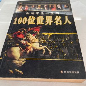 影响学生一生的100位世界名人