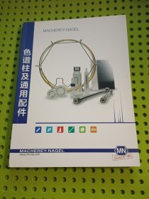 色谱柱及通用配件