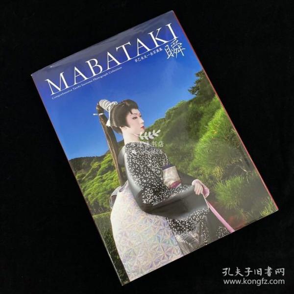 早乙女太一全写真集「瞬 MABATAKI」