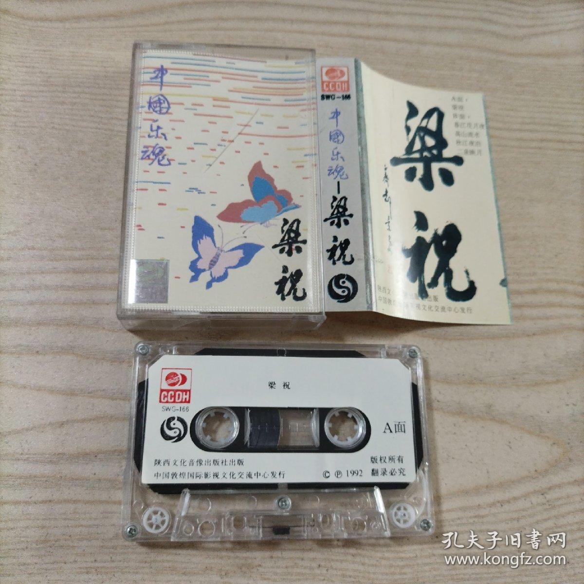 磁带中国乐魂梁祝