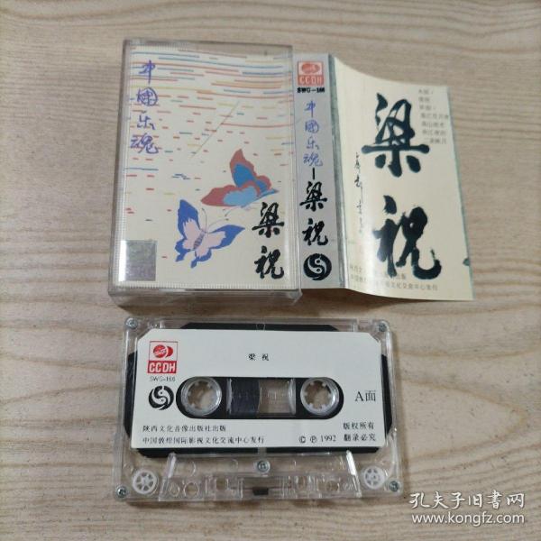 磁带中国乐魂梁祝