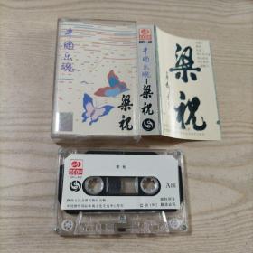 磁带中国乐魂梁祝