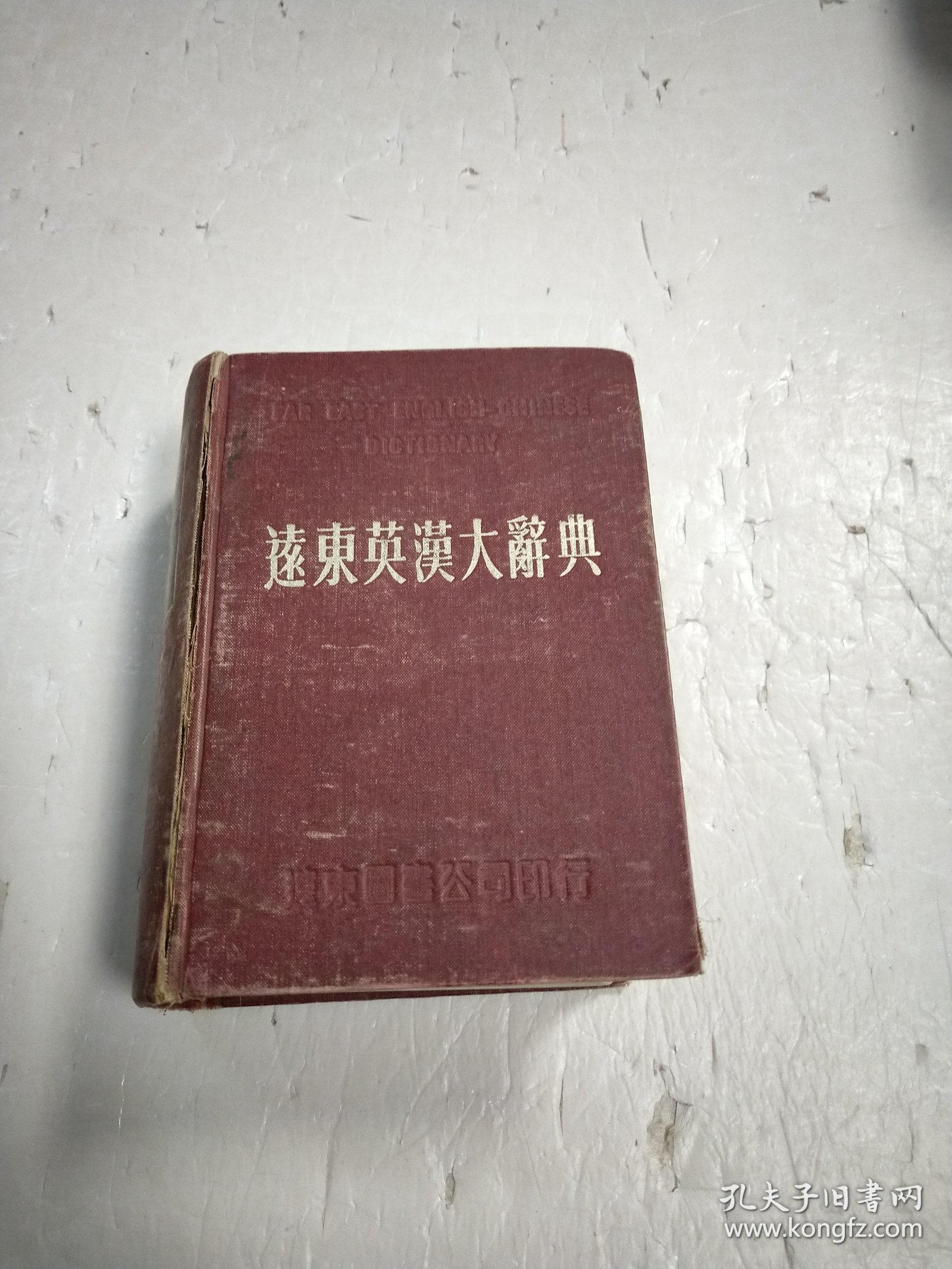 远东英汉大词典