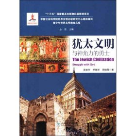 【正版新书】19年犹太文明与神角力的勇士：struggle with god