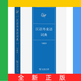 汉语外来语词典