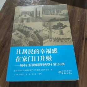 让居民的幸福感在家门口升级