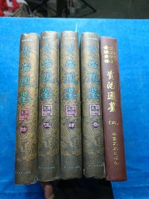 资治通鉴 （2-6）5本合售