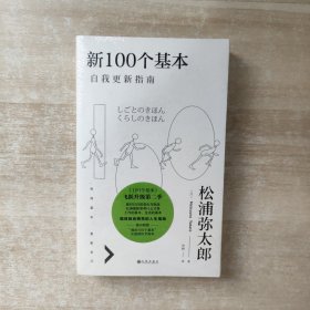 新100个基本：自我更新指南【全新未拆封】