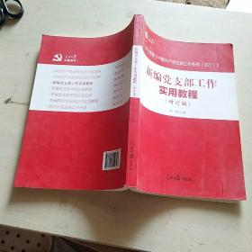 新编党支部工作实用教程