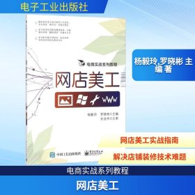 网店美工 杨毅玲,罗晓彬 主编 电子工业出版社 沿海书店