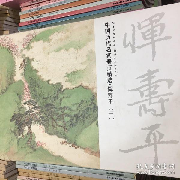 中国历代名家册页精选：恽寿平（三）