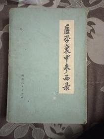 医学衷中参西录上册(包邮)