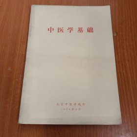 中医学基础