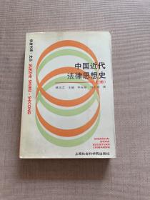 中国近代法律思想史 上册