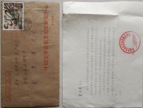 【曾业英旧藏】中国史学会致曾业英邀请函及实寄封