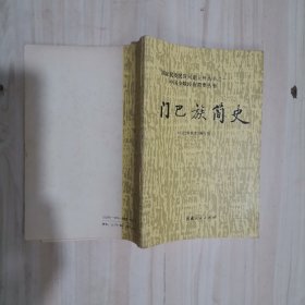 6-2门巴族简史 1版1，