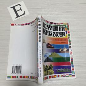 世界国旗国徽故事