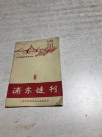 浦东谜刊（8）