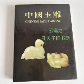 中国玉雕 Chinese jade carving