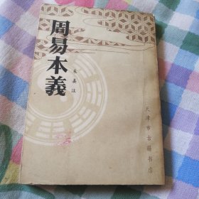 周易本义，天津市古籍书