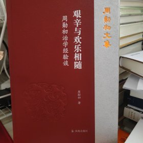 艰辛与欢乐相随：周勋初治学经验谈（周勋初文集）