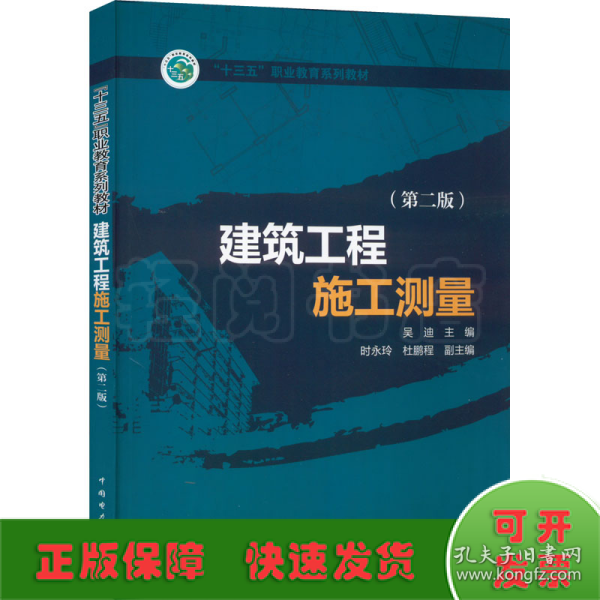 “十三五”职业教育规划教材 建筑工程施工测量（第二版）