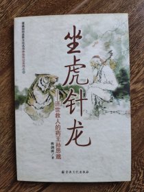 坐虎针龙 济世救人的药王孙思邈