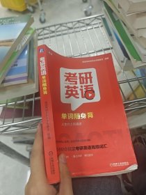 考研英语单词随身背
