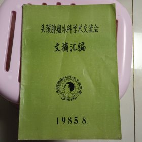 头颈肿瘤外科学术交流会 文摘汇编 1985.8