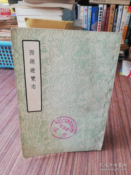 西湖遊覽志-中国文学参考资料丛书『中华书局5.301-6.300册』明-田汝成.辑撰，繁体竖版