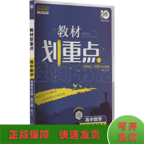 教材划重点高二下高中数学 选择性必修第三册RJA人教A版 教材全解读（新教材地区）理想树2022配套必刷题