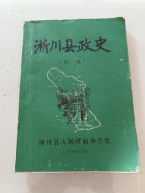 淅川县政史（初稿油印本，孤本）