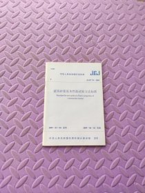 中国人民共和国行业标准 建筑砂浆基本性能试验方法标准 JGJ/T 70-2009