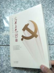 光荣在党50年 北京百名党员风采录 （上下册） 原版未拆封